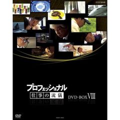 プロフェッショナル 仕事の流儀 第VIII期 DVD-BOX（ＤＶＤ）