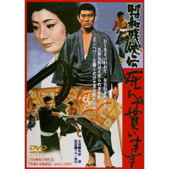 昭和残侠伝　死んで貰います（ＤＶＤ）