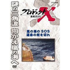 プロジェクトX 挑戦者たち／嵐の海のSOS 運命の舵を切れ（ＤＶＤ）