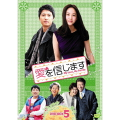 愛を信じます　DVD－BOX5（ＤＶＤ）