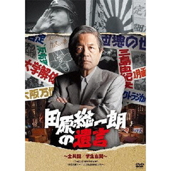 田原総一朗の遺言　全共闘／学生右翼（ＤＶＤ）