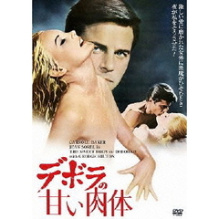 デボラの甘い肉体（ＤＶＤ）