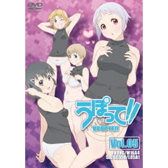 うぽって！！　第5巻（ＤＶＤ）