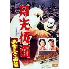 月光仮面　幽霊党の逆襲（ＤＶＤ）