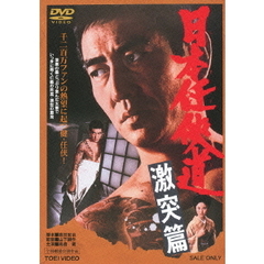 日本任侠道　激突篇（ＤＶＤ）