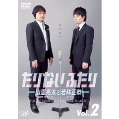 たりないふたり－山里亮太と若林正恭－　Vol．2（ＤＶＤ）