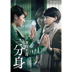 連続ドラマW 東野圭吾 「分身」 DVD-BOX（ＤＶＤ）
