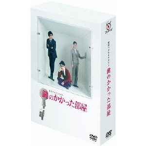 鍵のかかった部屋　DVD-BOX DVD