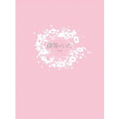 僕等がいた　後篇　スペシャル・エディション（ＤＶＤ）