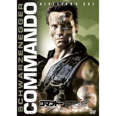コマンドー＜ディレクターズ・カット＞（ＤＶＤ）