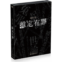 推定有罪　DVD－BOX（ＤＶＤ）