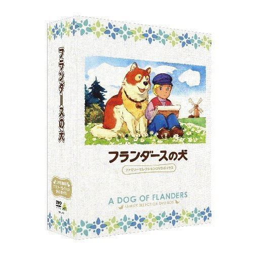 ［値下げしています］フランダースの犬ファミリーセレクションDVDボックス フランダースの犬 ファミリーセレクションDVDボックス（DVD