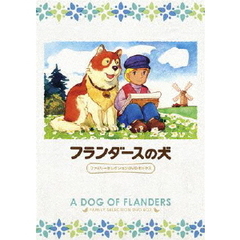 フランダースの犬 ファミリーセレクションDVDボックス（ＤＶＤ）