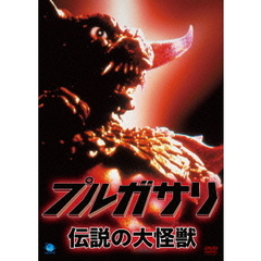 プルガサリ 伝説の大怪獣（ＤＶＤ）