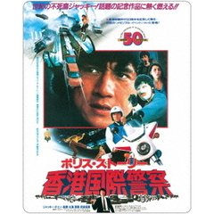 ポリス・ストーリー　アルティメット・エディション（Ｂｌｕ－ｒａｙ　Ｄｉｓｃ）