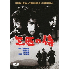 三匹の侍（ＤＶＤ）