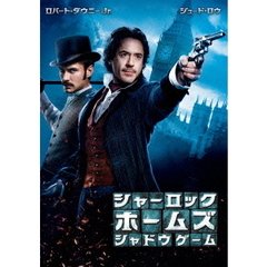 シャーロック・ホームズ　シャドウ　ゲーム（ＤＶＤ）