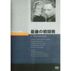 最後の戦闘機（ＤＶＤ）