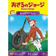 おさるのジョージ／びっくりマフィン（ＤＶＤ）