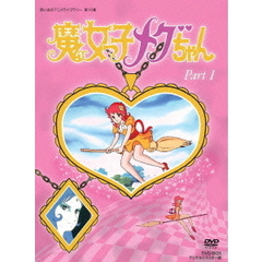 魔女っ子メグちゃん DVD-BOX  デジタルリマスター版 Part 1（ＤＶＤ）