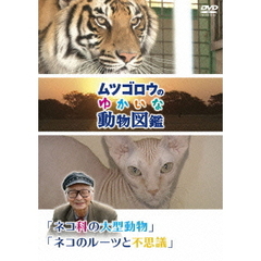 「ムツゴロウのゆかいな動物図鑑」 シリーズ 「ネコ科の大型動物」「ネコのルーツと不思議」（ＤＶＤ）