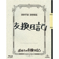 ボクたちの交換日記（Ｂｌｕ－ｒａｙ　Ｄｉｓｃ）