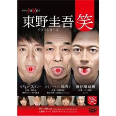 東野圭吾ドラマシリーズ“笑”（ＤＶＤ）
