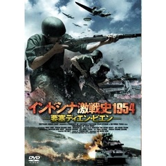 インドシナ激戦史1954－要塞ディエン・ビエン－（ＤＶＤ）