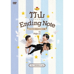 竹山エンディングノート　ザキヤマ＆河本のイジリ天国　ページ2　竹山二世を決めようの巻（ＤＶＤ）