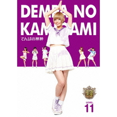 でんぱの神神　DVD　LEVEL．11（ＤＶＤ）