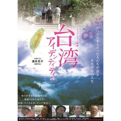 『台湾アイデンティティー』 『台湾人生』 ツインパック（ＤＶＤ）