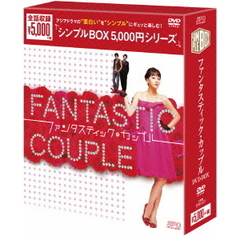 ファンタスティック・カップル　DVD－BOX（ＤＶＤ）