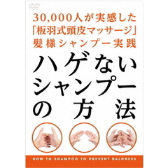 ハゲないシャンプーの方法　?30，000人が実感した「板羽式頭皮マッサージ」髪様シャンプー実践?（ＤＶＤ）