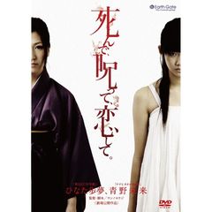死んで、呪って、恋して。（ＤＶＤ）
