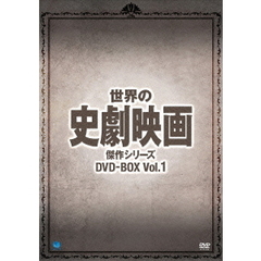 世界の史劇映画傑作シリーズ DVD-BOX Vol.1（ＤＶＤ）