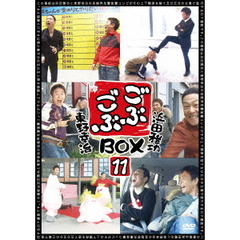 ごぶごぶBOX11（ＤＶＤ）