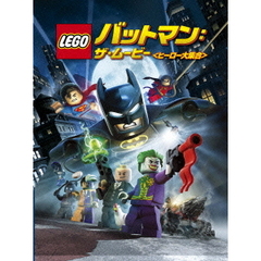 LEGO(R)バットマン：ザ・ムービー 〈ヒーロー大集合〉（ＤＶＤ）