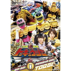 烈車戦隊トッキュウジャー　VOL．8（ＤＶＤ）