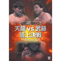 プロレス名勝負シリーズ Vol.9 天龍 vs 武藤 頂上対決 1994.1.5 大阪府立体育会館（ＤＶＤ）