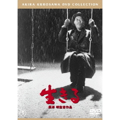 生きる（ＤＶＤ）