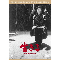 生きる ＜東宝DVD名作セレクション＞（ＤＶＤ）