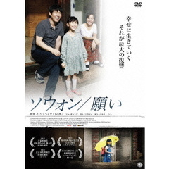 ソウォン／願い（ＤＶＤ）