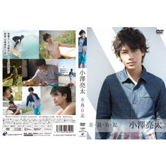 蒼・島・日・記（ＤＶＤ）