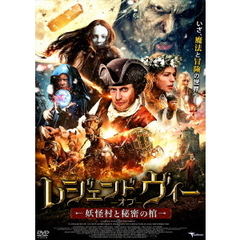 レジェンド・オブ・ヴィー　妖怪村と秘密の棺（ＤＶＤ）