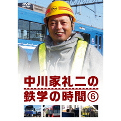 中川家礼二の鉄学の時間　6（ＤＶＤ）