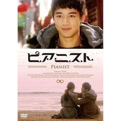 ピアニスト（ＤＶＤ）