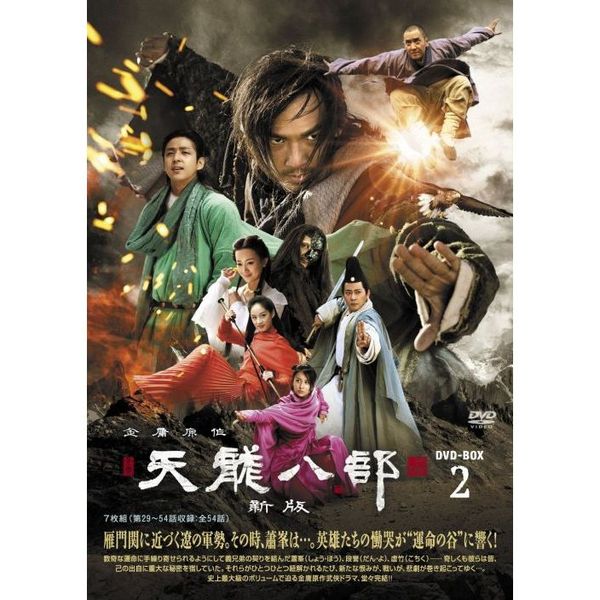 天龍八部 <新版> DVD-BOX II（ＤＶＤ） 通販｜セブンネットショッピング