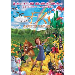 オズ めざせ！エメラルドの国へ（ＤＶＤ）