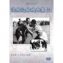 満洲アーカイブス 「満鉄記録映画集」 第7巻（ＤＶＤ）