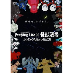Peeping Life×怪獣酒場 かいじゅうたちがいるところ（ＤＶＤ）